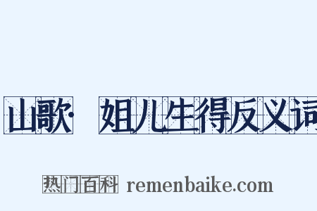 山歌·姐儿生得反义词是什么意思的图片